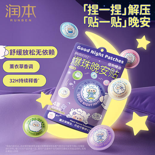 润本 叮叮植物精油爆珠贴（晚安贴）15片/袋 6974169701150 商品图2