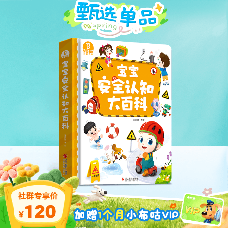 【2-3岁安全启蒙】宝宝安全认知大百科🎁赠1个月小布咕VIP