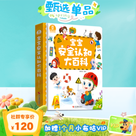 【2-3岁安全启蒙】宝宝安全认知大百科🎁赠1个月小布咕VIP