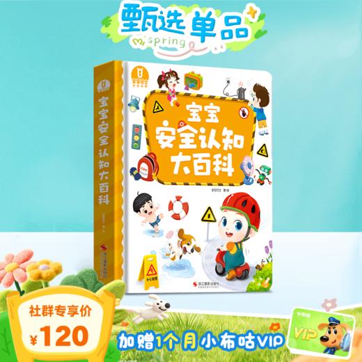 【2-3岁安全启蒙】宝宝安全认知大百科🎁赠1个月小布咕VIP 商品图0