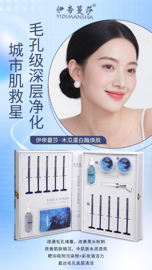 伊帝蔓莎-木瓜蛋白焕颜套 商品图7