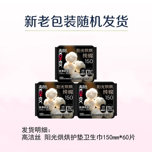 高洁丝 阳光烘烘护垫卫生巾150mm*60片 9GS60P-15 商品图2