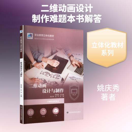 二维动画设计与制作/职业教育立体化教材 商品图0