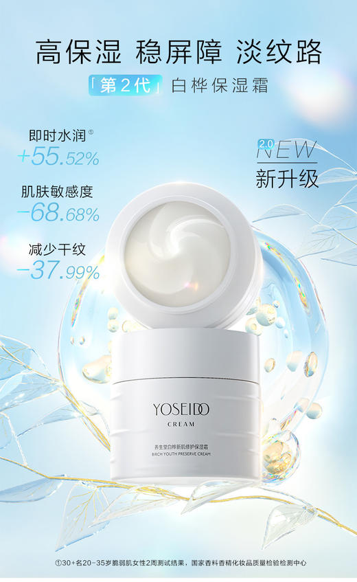 养生堂白桦新肌修护保湿霜 商品图0