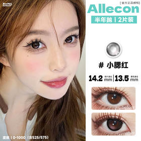 Allecon·半年抛  小腮红  14.2  黑色透光环搭配微醺蜜桃色光点 非月牙高光设计 颜值无BUG可击 韩产0-1000度<一副两片>
