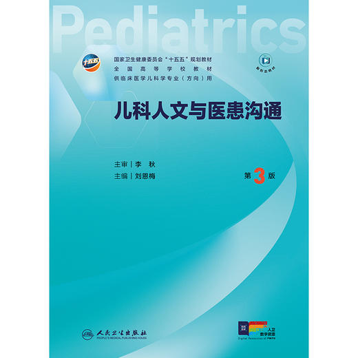 【预售】儿科人文与医患沟通(第3版） 商品图1