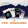少年时 · 世界是怎么构成的（4本） 商品缩略图0