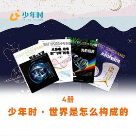 少年时 · 世界是怎么构成的（4本）