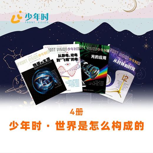 少年时 · 世界是怎么构成的（4本） 商品图0