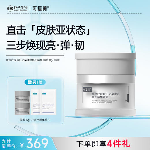 【可复美焦点面霜】可复美重组胶原蛋白光奕律时修护精华霜50g/瓶/盒 商品图1