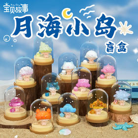 创意摆件办公桌装饰治愈礼物月海小岛盲盒-纪念日百货门店同款169095009