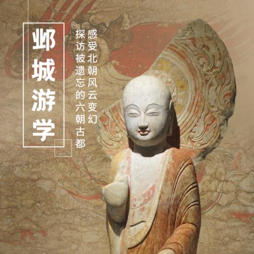 5.1-5.4 ||邺城游学|探访被遗忘的六朝古都，在佛教艺术魅力中感受北朝风云 商品图0