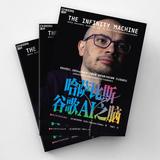 哈萨比斯：谷歌AI之脑 | 德米斯·哈萨比斯 AGI时代的“奥本海默” 官方授权传记 浙江科学技术出版社 商品图2