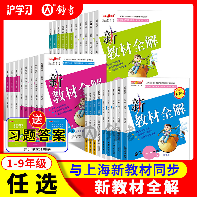 限时特惠 | 2026版钟书金牌新教材全解（同步最新教材，上海一线教师编写，一书讲透教材）