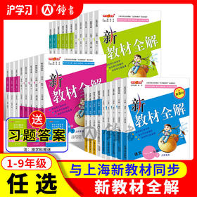 限时特惠 | 2026版钟书金牌新教材全解（同步最新教材，上海一线教师编写，一书讲透教材）