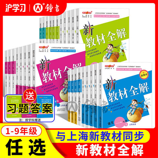 限时特惠 | 2026版钟书金牌新教材全解（同步最新教材，上海一线教师编写，一书讲透教材） 商品图0