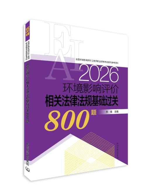 环境影响评价相关法律法规基础过关800题：2026年版 978-7-5111-6607-4全国环境影响评价工程师职业资格考试系列参考资料 商品图0
