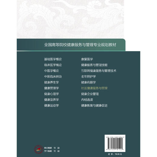 社区健康服务与管理 全国高等院校健康服务与管理专业规划教材 周尚成 张丽青 供健康服务与管理预防医学等专业用中国中医药出版社 商品图2