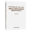 四川省高速公路工程电子招标勘察设计过程技术咨询审查招标文件示范文本（2025年版） 商品缩略图2