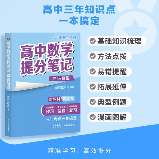 【预售】新版高中提分笔记系列  高中同步知识讲解突破难点培优 商品图5