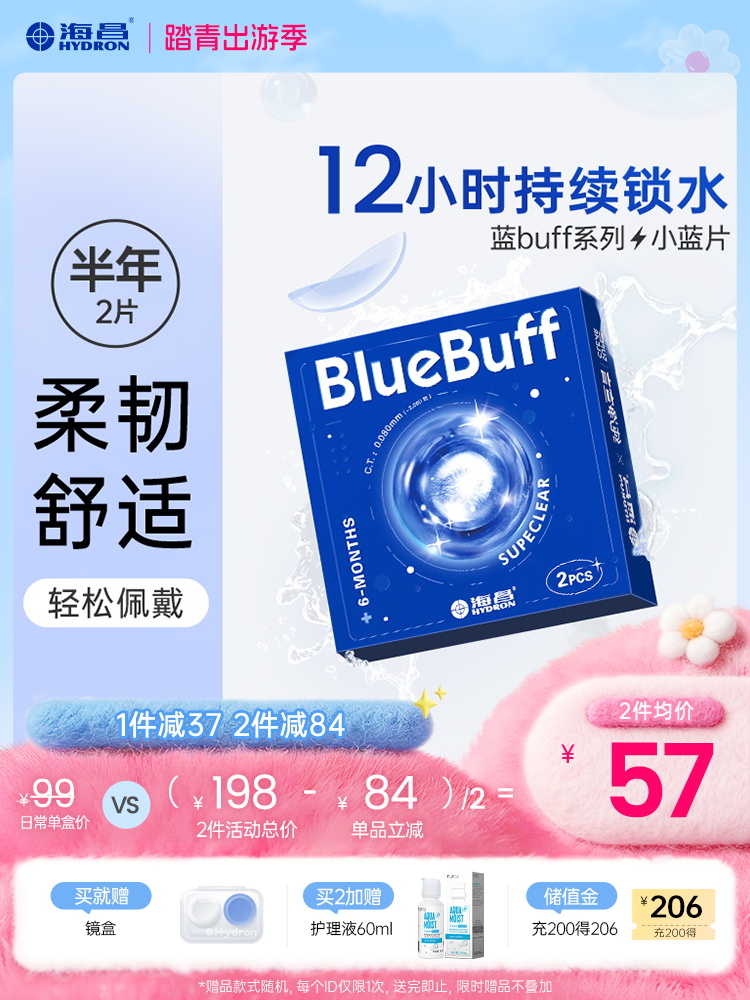 【蓝片】海昌蓝BUFF系列隐形眼镜半年抛2片装