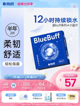 【蓝片】海昌蓝BUFF系列隐形眼镜半年抛2片装