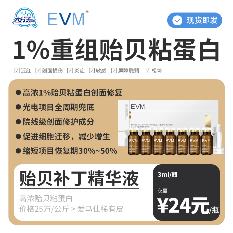 EVM 贻贝双护臻养精华液