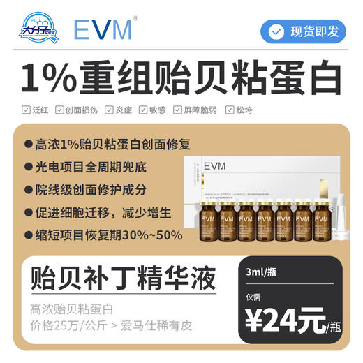 EVM 贻贝双护臻养精华液 商品图0