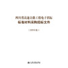 四川省高速公路工程电子招标标准材料采购招标文件（2025年版） 商品缩略图3