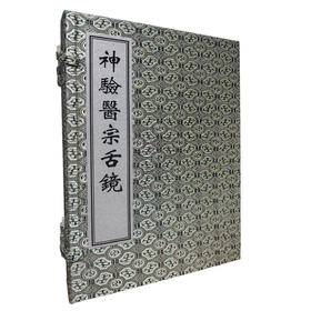 中医古籍孤本大全-神验医宗舌镜 明 王景韩 一部具有重要学术价值和历史意义的中医古籍 临床医学 9787515230870中医古籍出版社