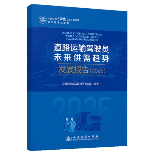 道路运输驾驶员未来供需趋势发展报告（2025） 商品图2