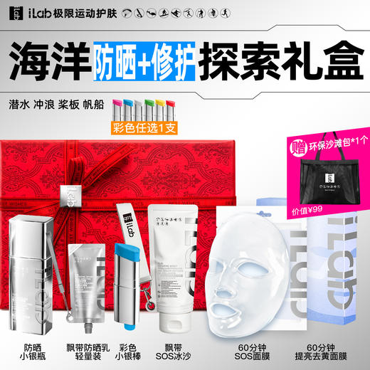 iLab艾莱博海洋(防晒+修护)探索礼盒 (潜水冲浪桨板帆船) 商品图1