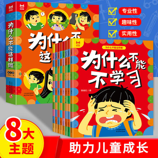 《为什么不能这样做绘本》全8册 商品图1