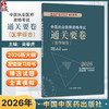 2026中医执业医师资格考试通关要卷 吴春虎 执业医师资格考试通关系列 医学综合 医学考试 9787513299695 中国中医药出版社 商品缩略图0