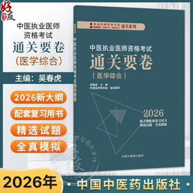 2026中医执业医师资格考试通关要卷 吴春虎 执业医师资格考试通关系列 医学综合 医学考试 9787513299695 中国中医药出版社