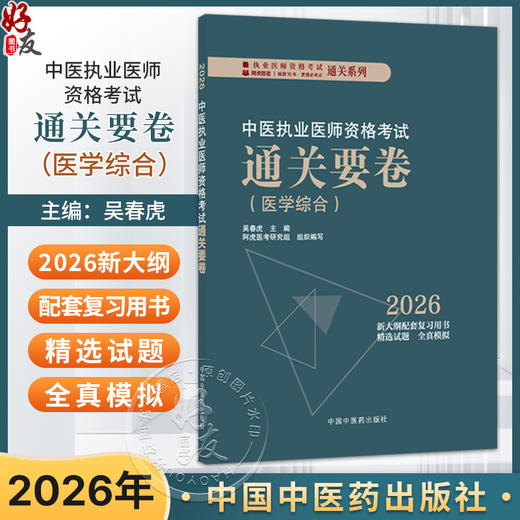 2026中医执业医师资格考试通关要卷 吴春虎 执业医师资格考试通关系列 医学综合 医学考试 9787513299695 中国中医药出版社 商品图0
