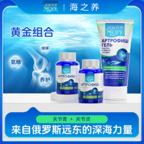【2周见惊喜】俄罗斯Doctor Ocean海之养关节灵60粒+关节膏150ml 氨糖关节组合呵护关节健康