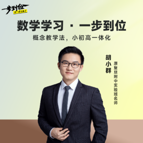 （0−12）胡小群数学，一步到位