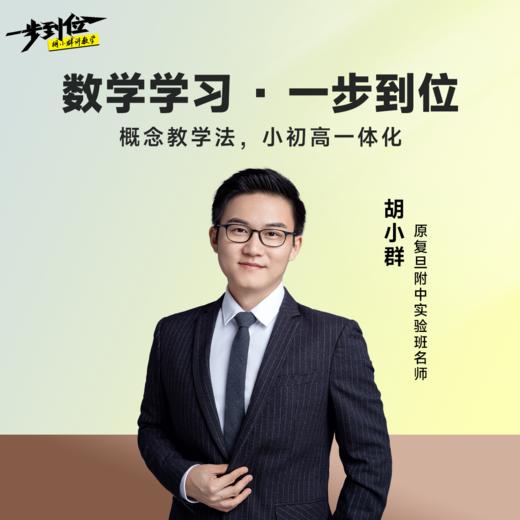 （0−12）胡小群数学，一步到位 商品图0