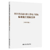 四川省高速公路工程电子招标标准施工招标文件（2025年版） 商品缩略图0