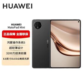 华为HUAWEIMatePad Mini悦读版 全网通 12GB+256GB 颜色随机
