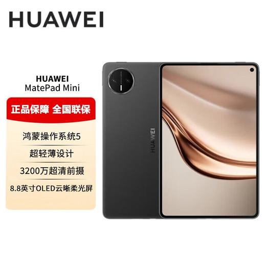 华为HUAWEIMatePad Mini悦读版 全网通 12GB+256GB 颜色随机 商品图0