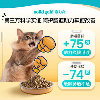 素力高（SolidGold）鲜肉高蛋白生鲜金素鸡鸡肉益生菌肠道猫粮12磅/5.44kg 商品图3
