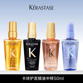 3天左右发货 【买二送一 任选】卡诗护发精油中样50ml