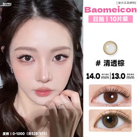 BAOMEICON·日抛  清透棕 14.0 <封封同款>  清透高级的茶棕色！把贵气焊在脸上！线下超绝的漂亮千金妆！韩产0-1000度<1盒10片>