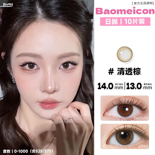 BAOMEICON·日抛  清透棕 14.0 <封封同款>  清透高级的茶棕色！把贵气焊在脸上！线下超绝的漂亮千金妆！韩产0-1000度<1盒10片> 商品图0