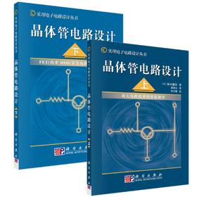 【全2册】晶体管电路设计（上、下）