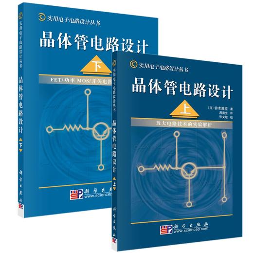 【全2册】晶体管电路设计（上、下） 商品图0