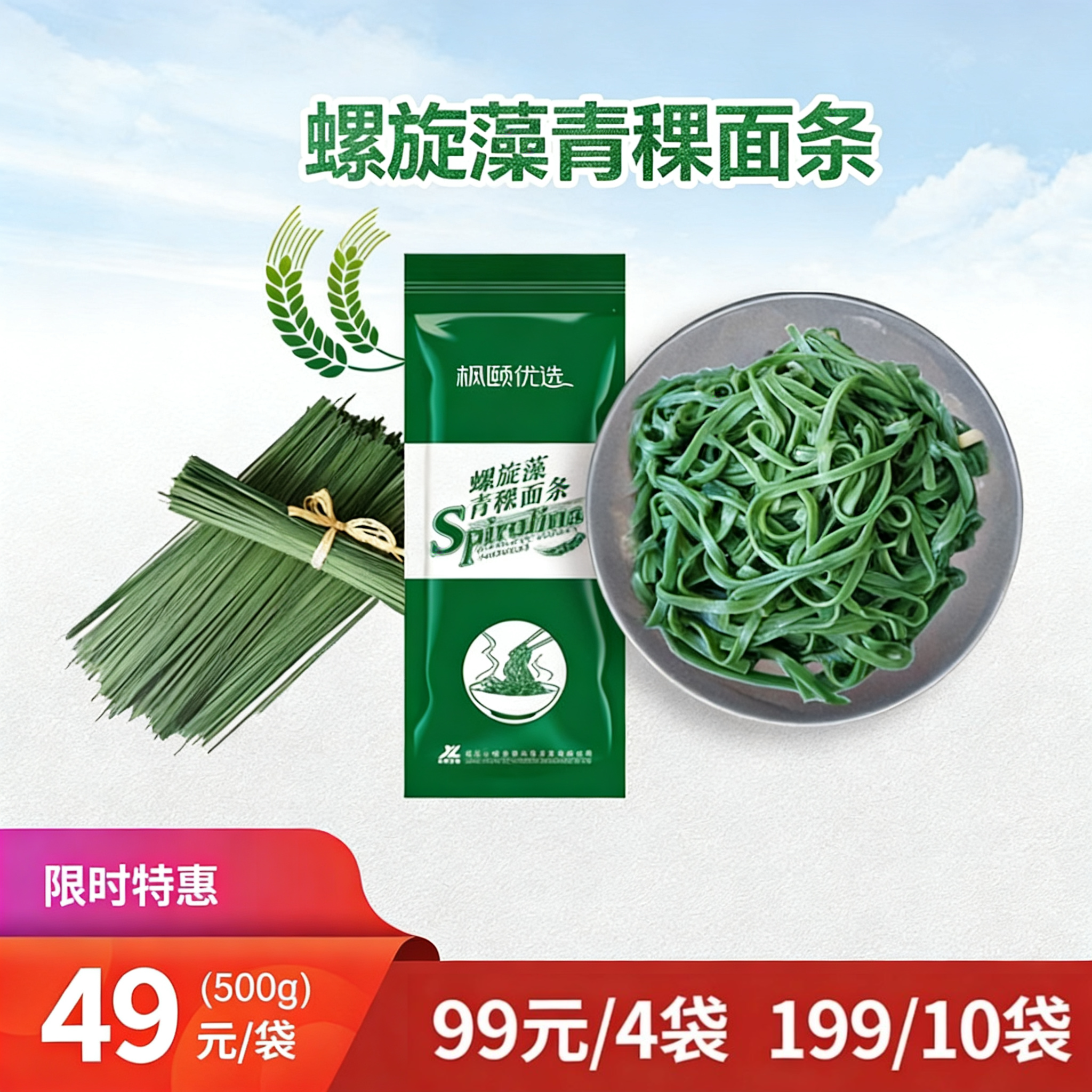 [精选] 【肖老师推荐】高植螺旋藻青稞面条 【99元/4袋  199元/10袋 500克/袋 】