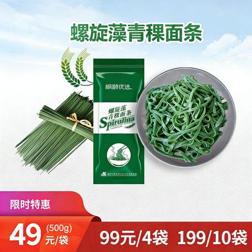 [精选] 【丹老师推荐】高植螺旋藻青稞面条 【99元/4袋  199元/10袋 500克/袋 】 商品图0